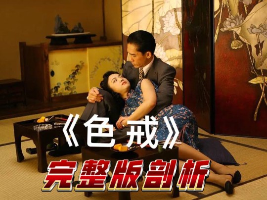 色戒，电影的深度解读与反思-第1张图片