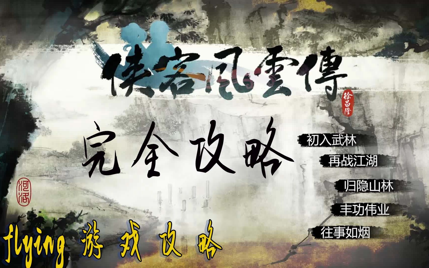 侠客风云传数字版如何改难度侠客风云传数字版，重温江湖，再战风云-第2张图片