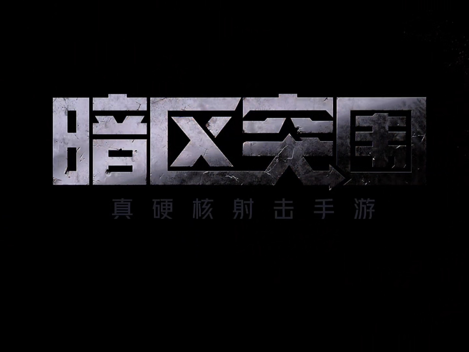 暗区突围手游官网下载安装暗区突围手游官网下载攻略-第1张图片