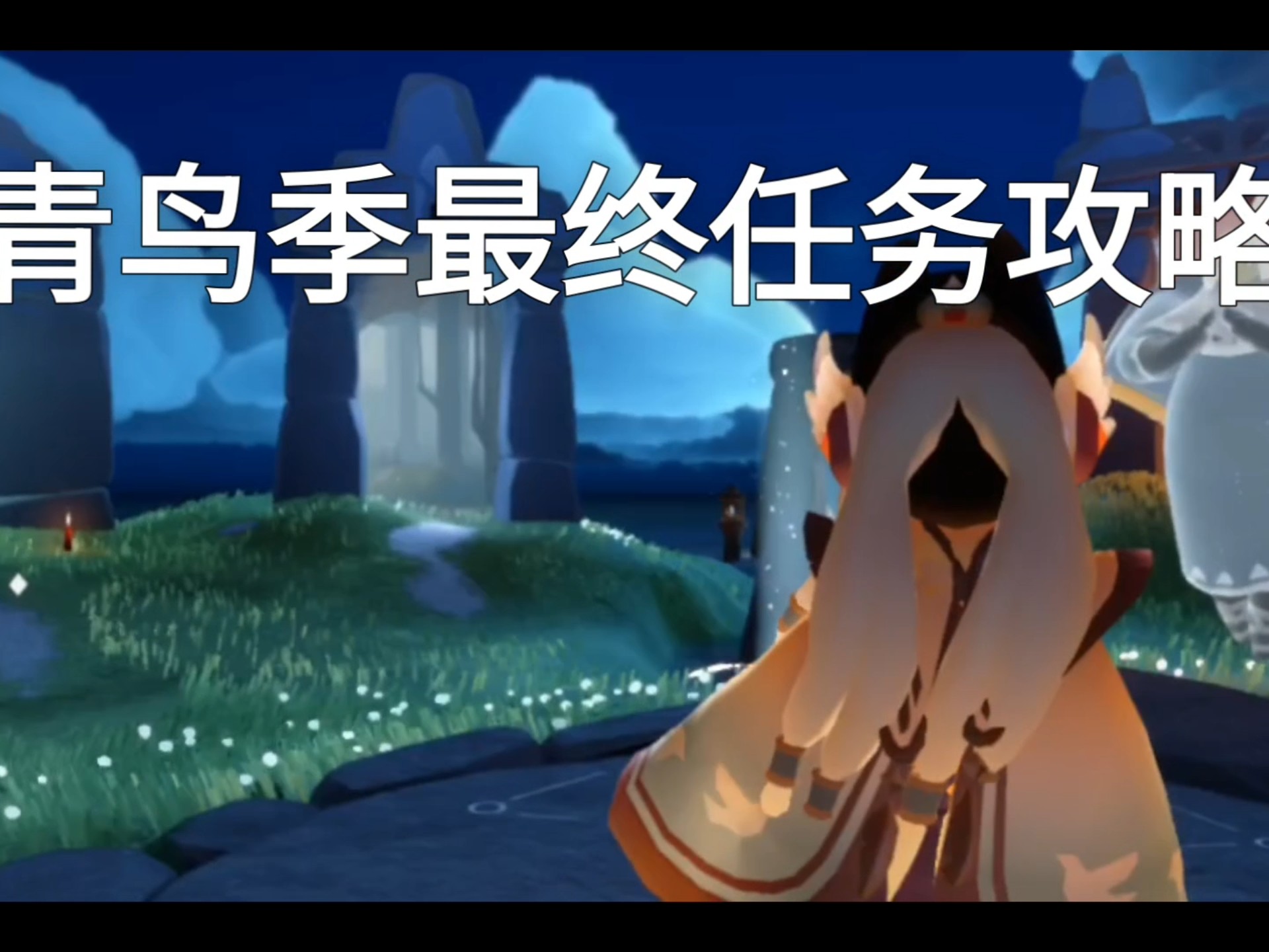 光遇集结季最后一个任务在哪光遇集结季的终章，最后一个任务的探索与启示-第2张图片