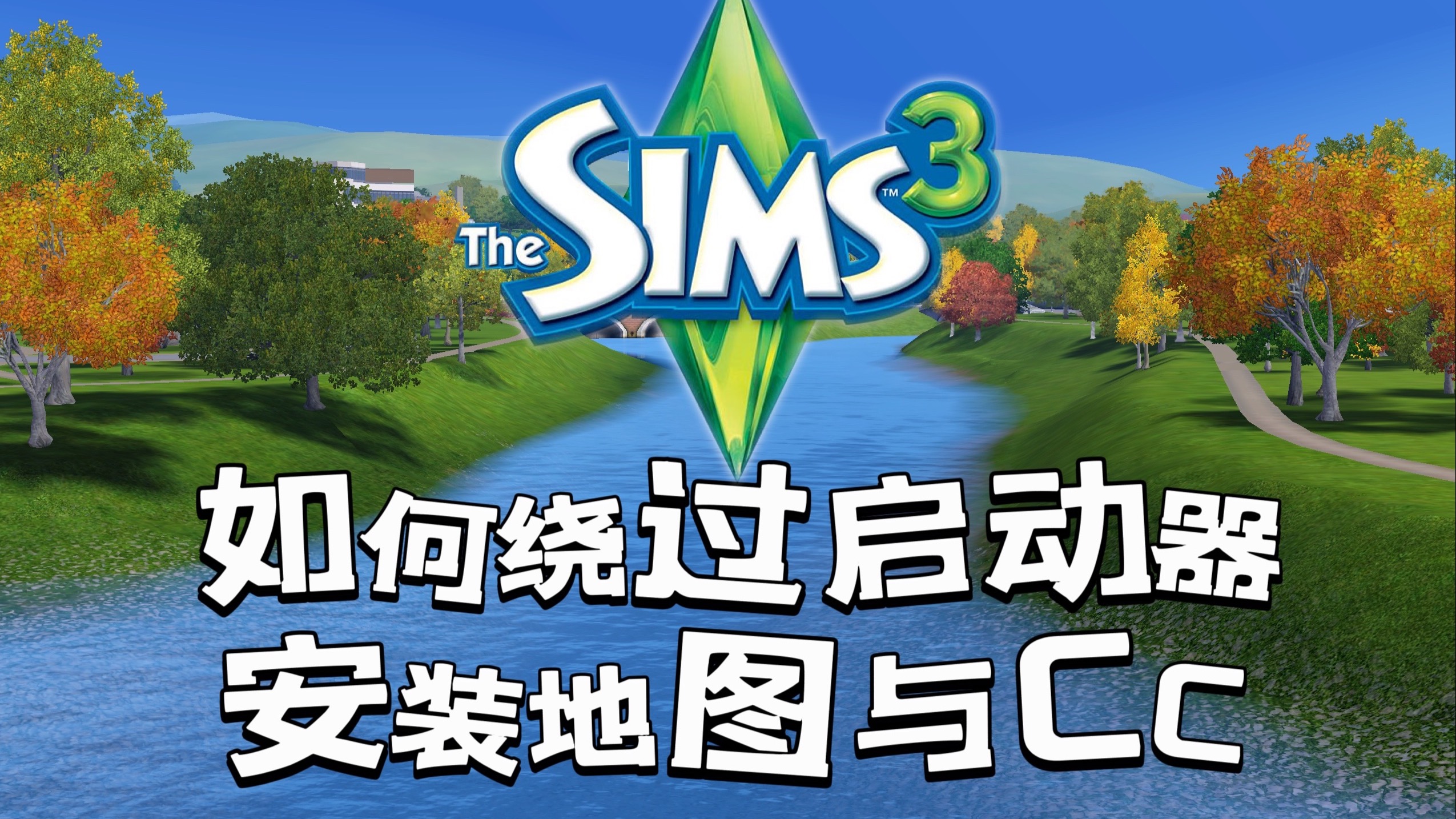 模拟人生3中文版，探索无尽的创意与无限可能-第2张图片