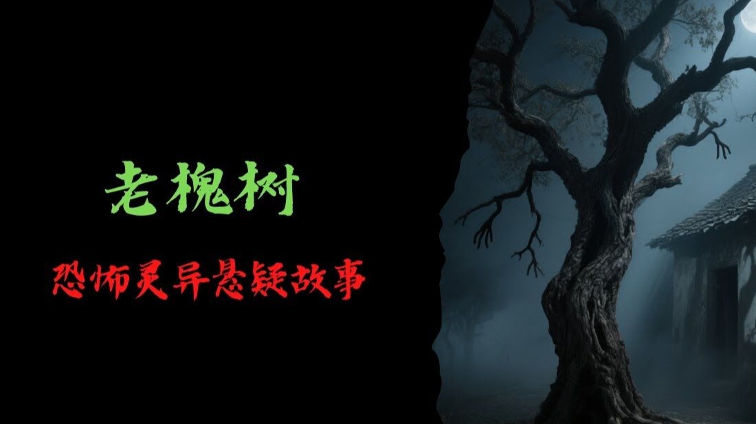 鬼故事网鬼故事网，探索未知的恐怖世界