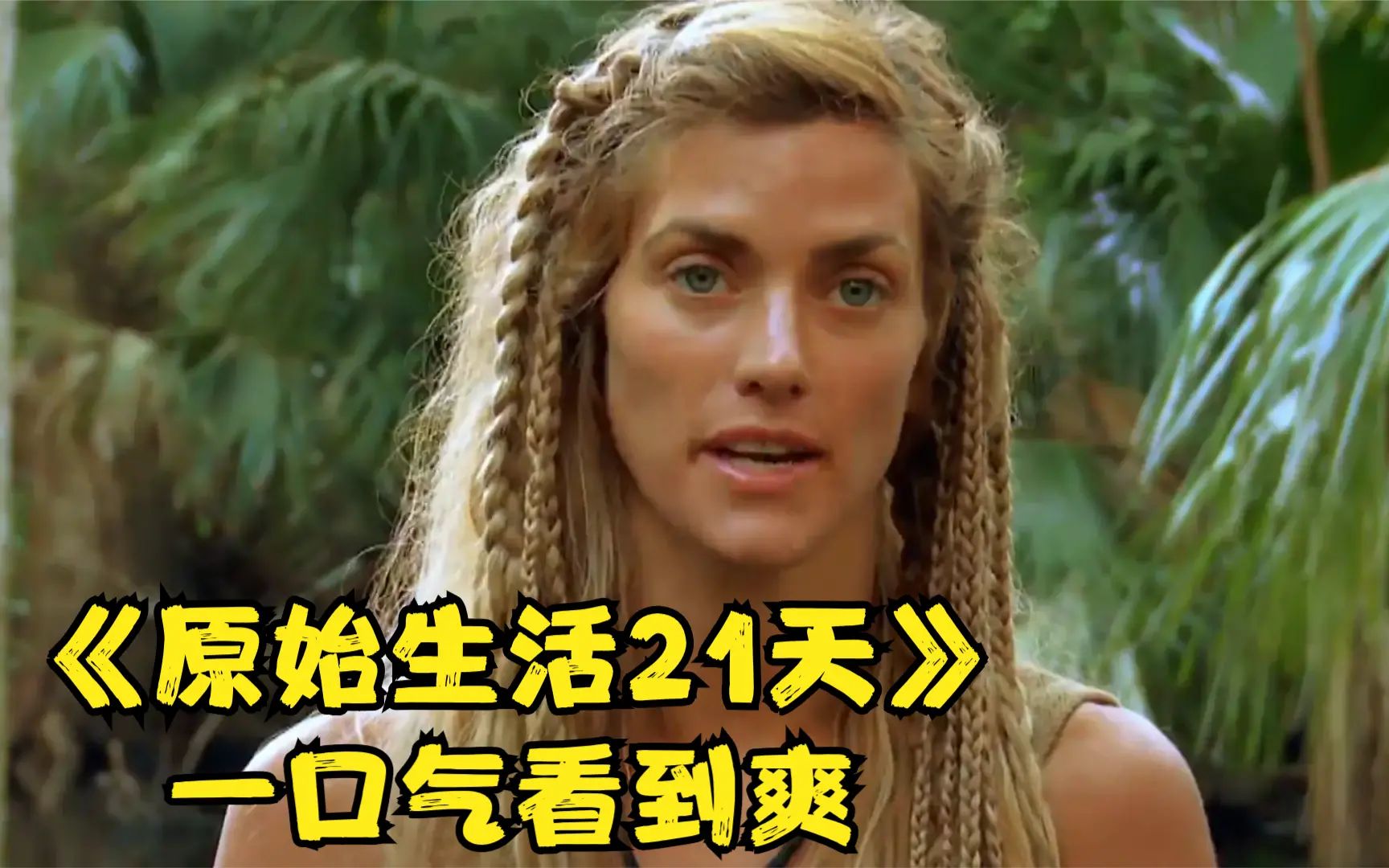 21天荒野求生 下载21天荒野求生，真实挑战，无马赛克记录-第1张图片