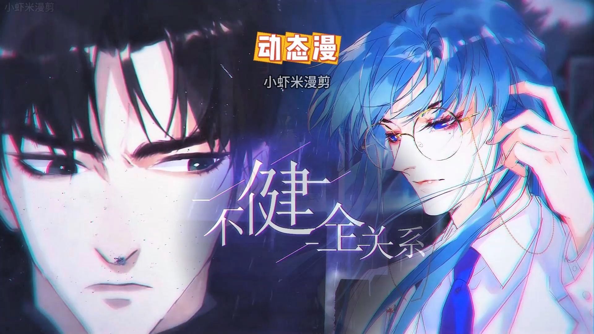 不健全关系漫画，免费观看下拉式漫画的乐趣