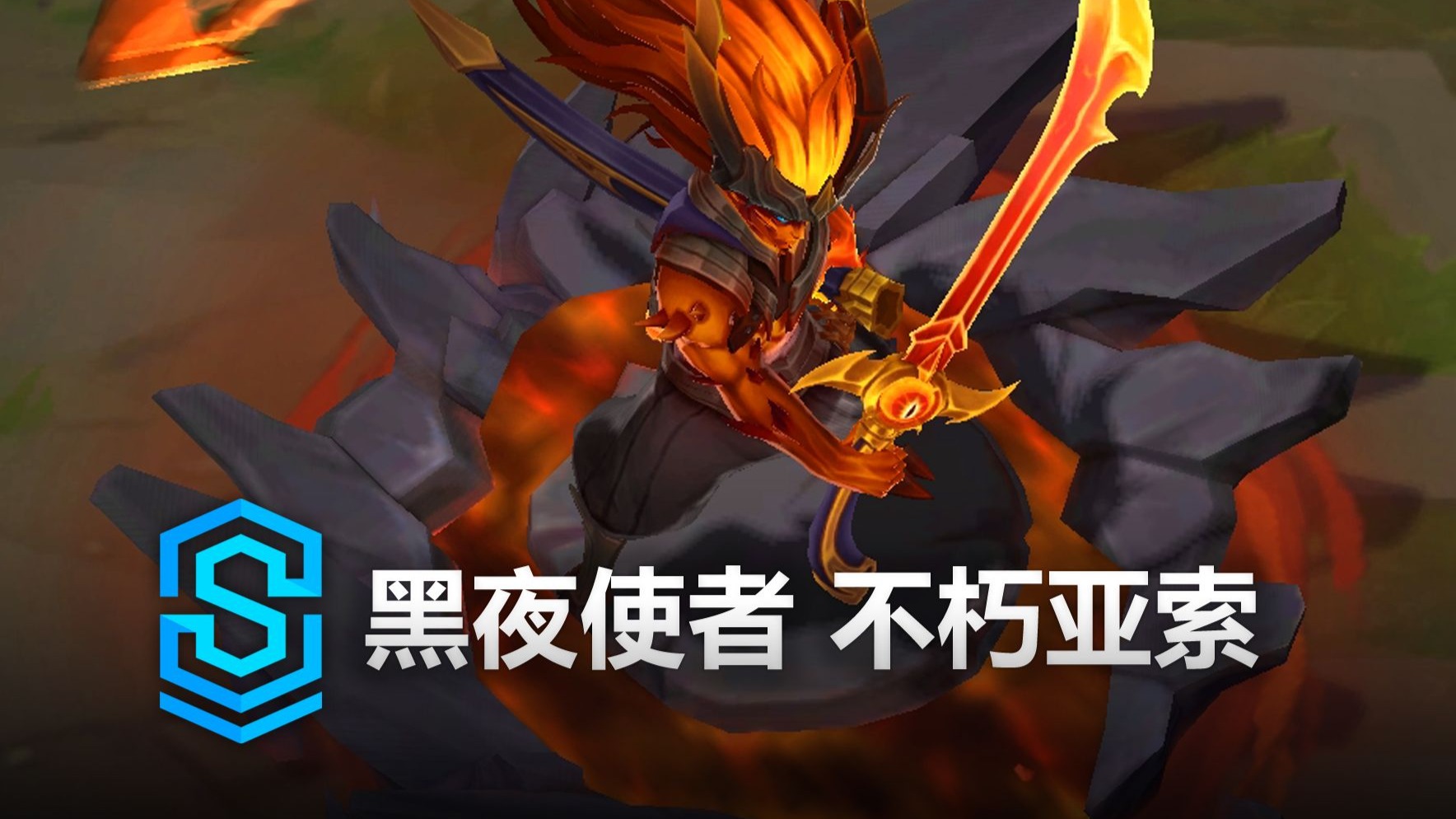黑夜使者亚索多少钱黑夜中的亚索，无畏的剑客-第1张图片