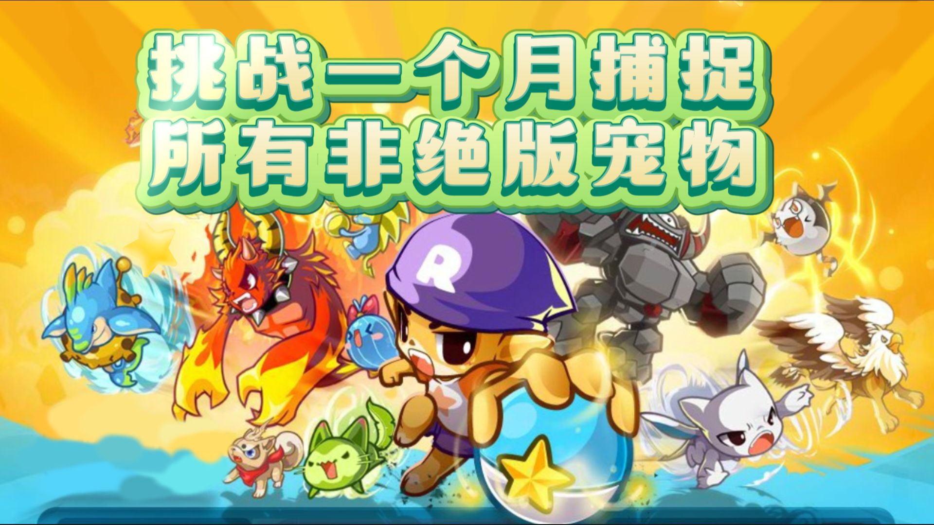 洛克王国，绝版宠物刷取攻略-第2张图片