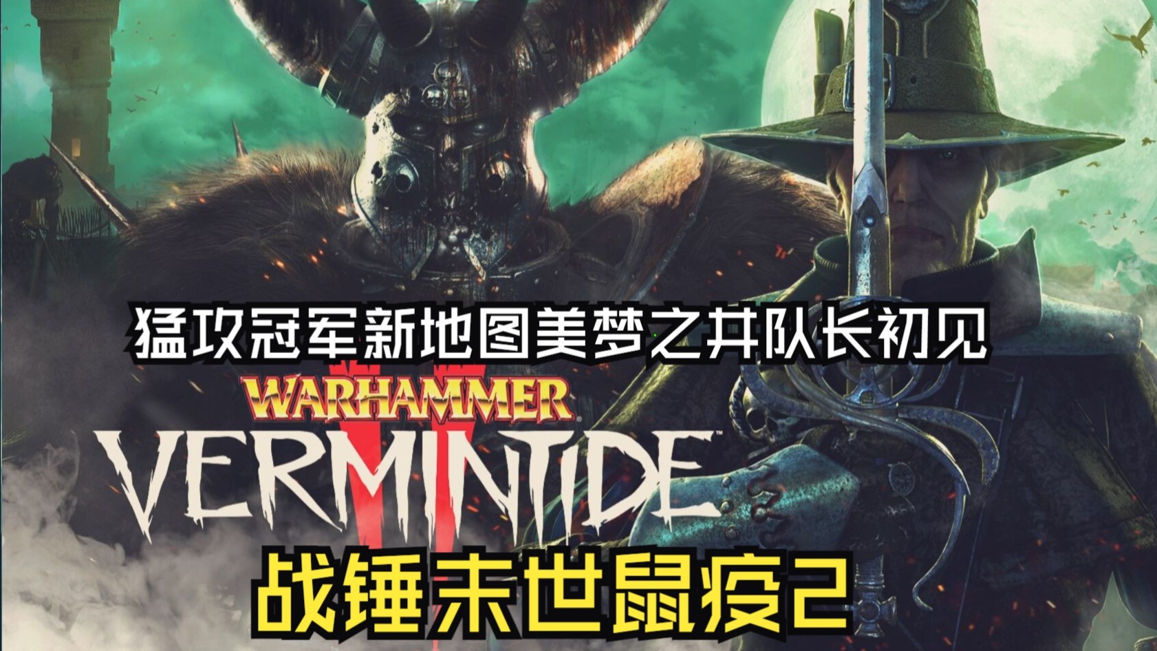 战锤末世鼠疫2，探索新篇章的深度解析-第2张图片