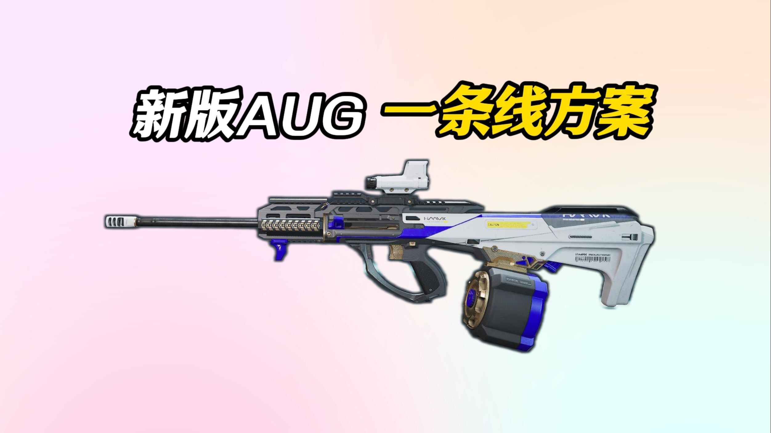 aug a3 sf特种部队型探索Aug A3的无限可能-第1张图片