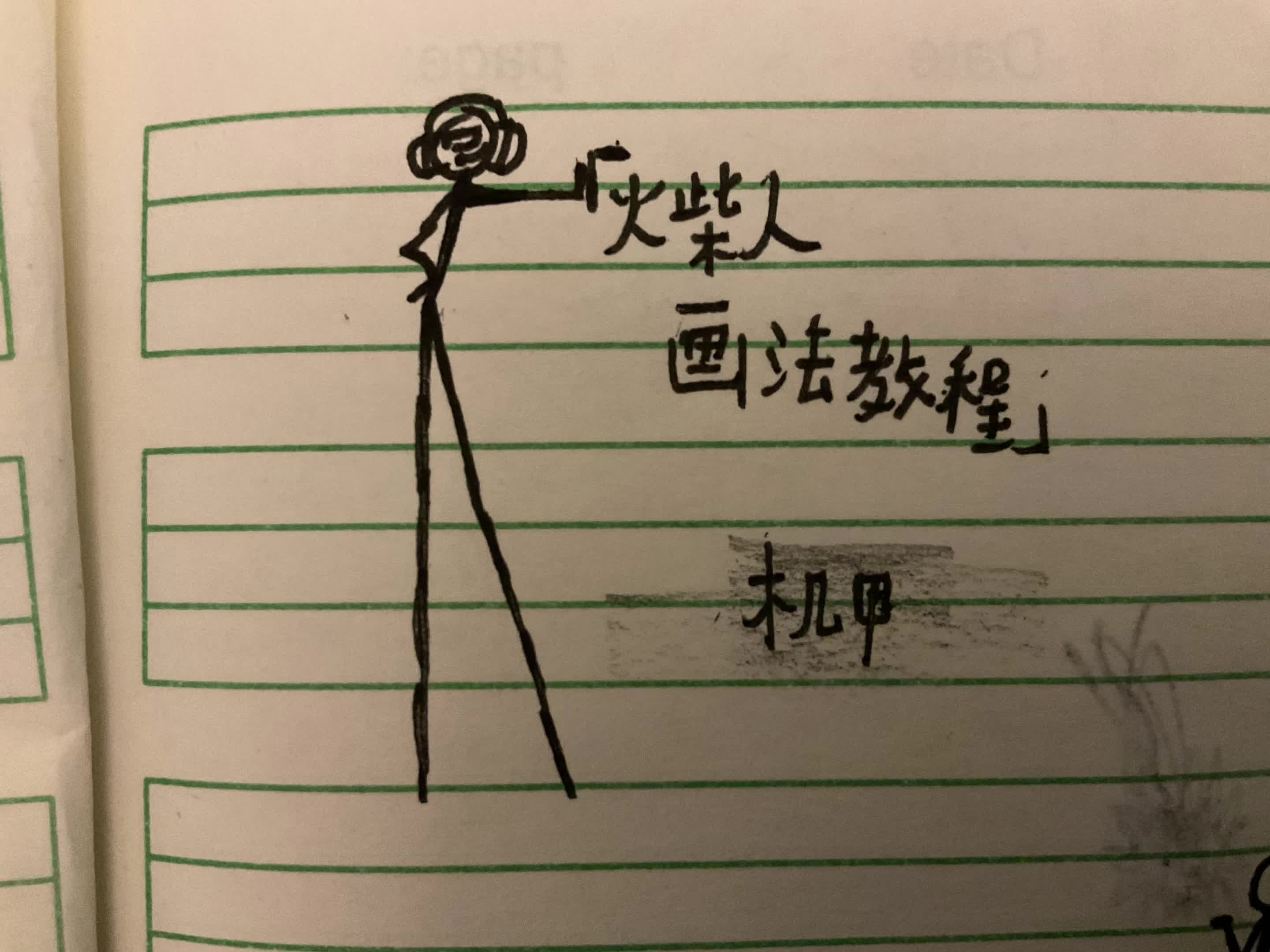 机械火柴人怎么画机械火柴人画法详解-第2张图片