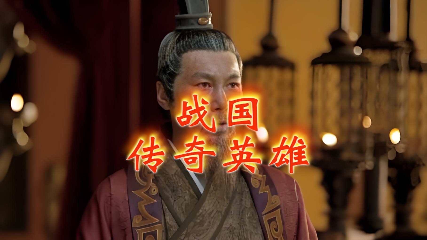 烽火战国英雄，铁血荣耀的传奇篇章