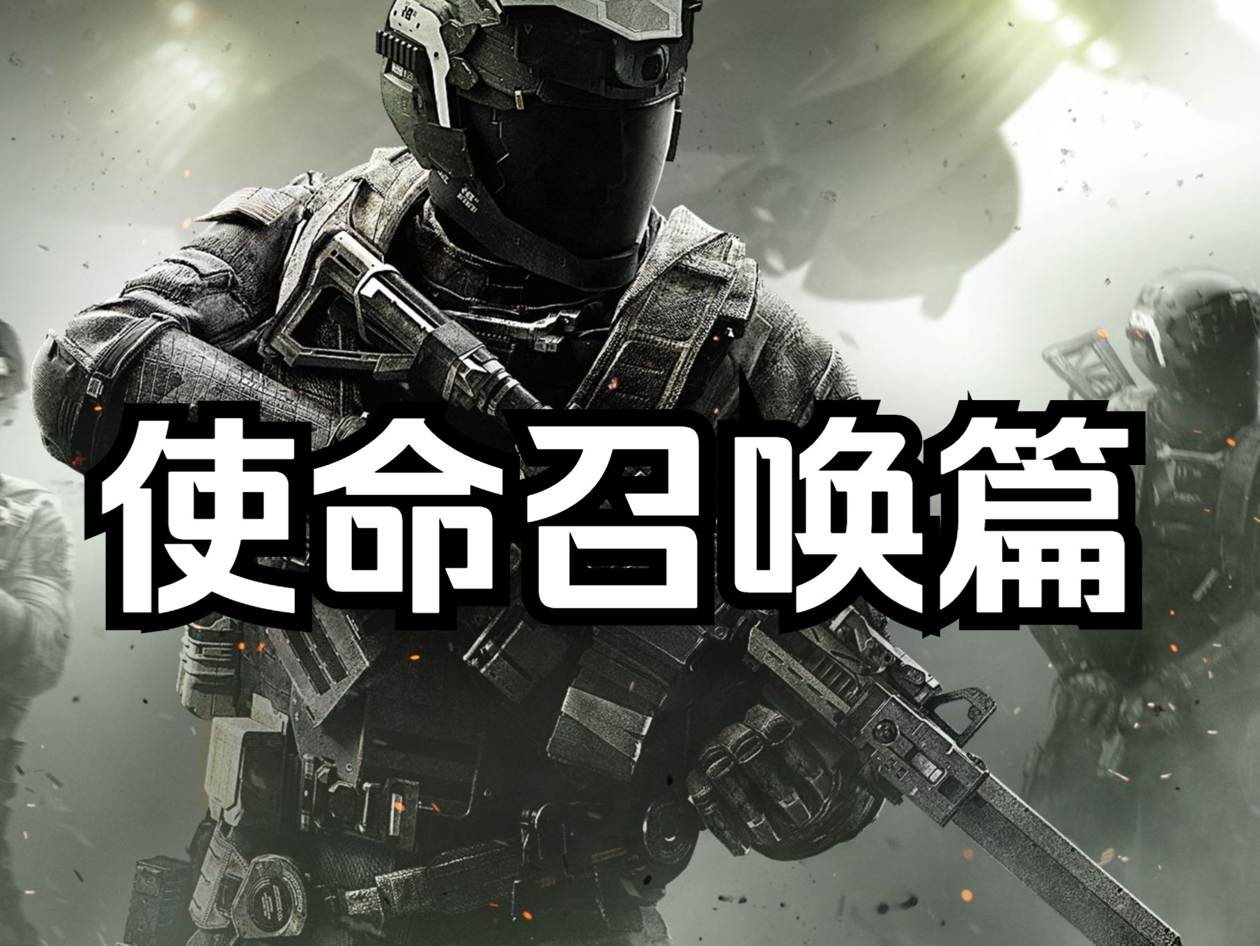 使命召唤15使命召唤15，重燃战火