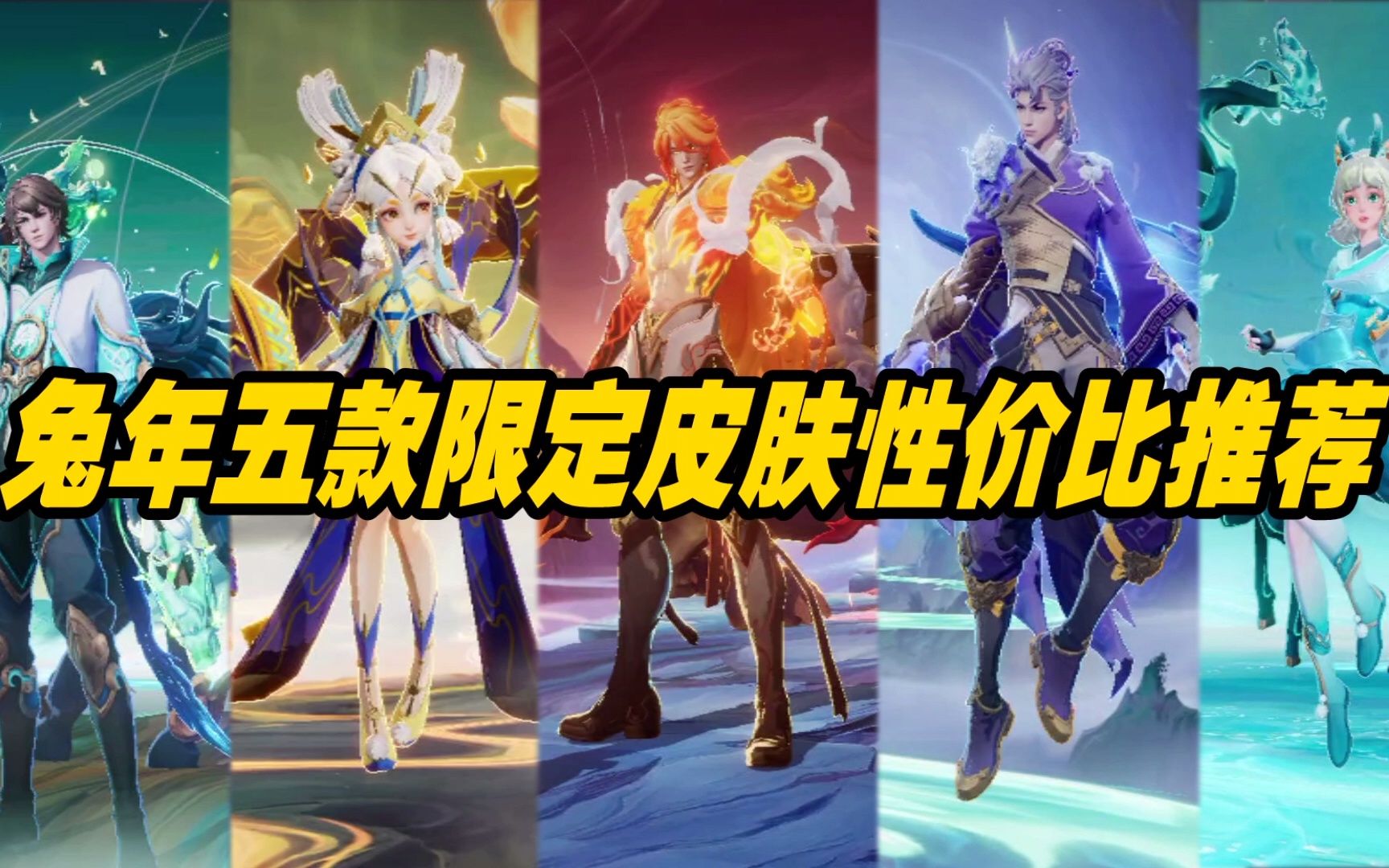 李信兔年限定皮肤价格解析-第2张图片
