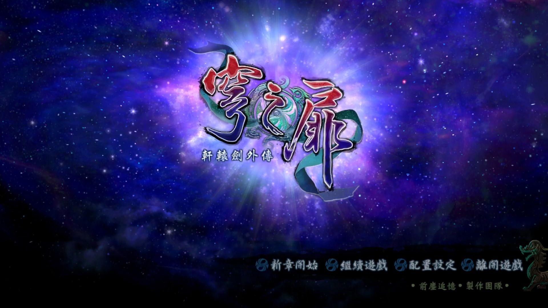 ps5轩辕剑外传穹之扉轩辕剑外传，穹之扉的神秘之旅-第1张图片