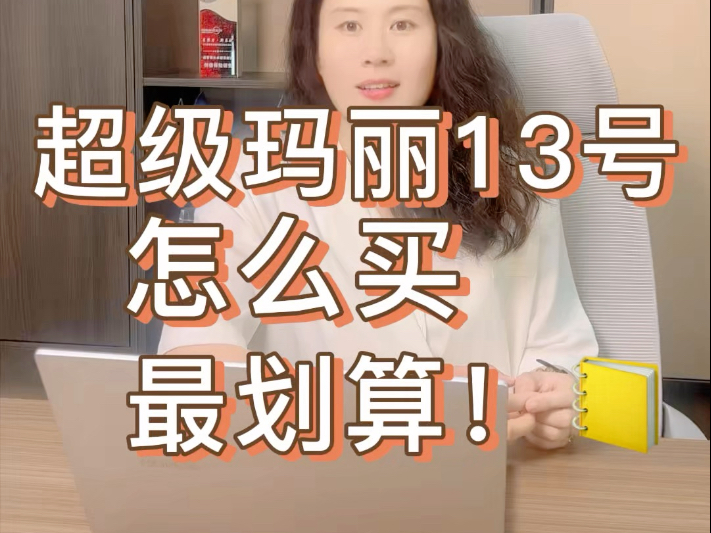 超级玛丽13号重疾险新款探索chaojimali的奥秘-第1张图片