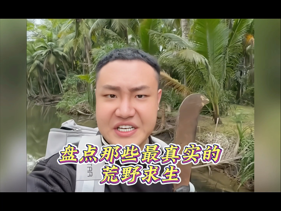 21天荒野求生，无马赛克真实体验记-第2张图片