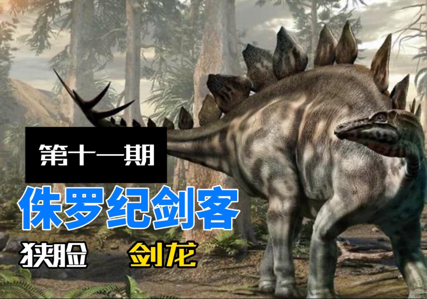 剑龙剑龙，神秘的恐龙时代战士