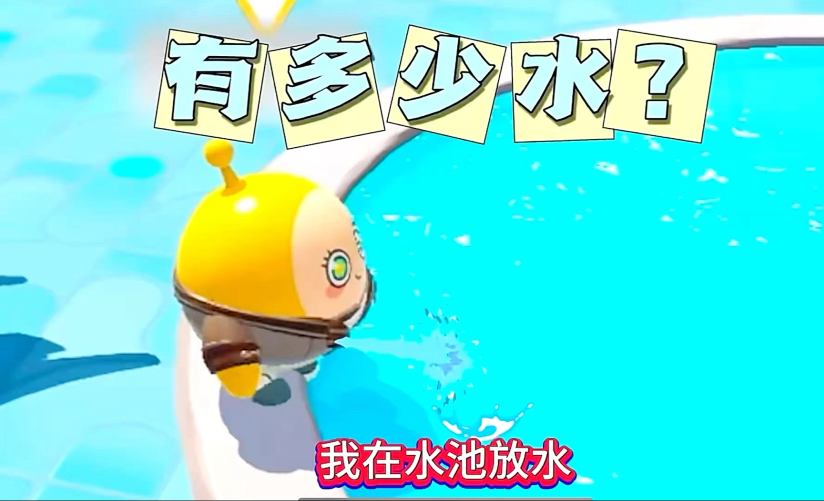 宝宝那么多水，为何仍需付费观看？