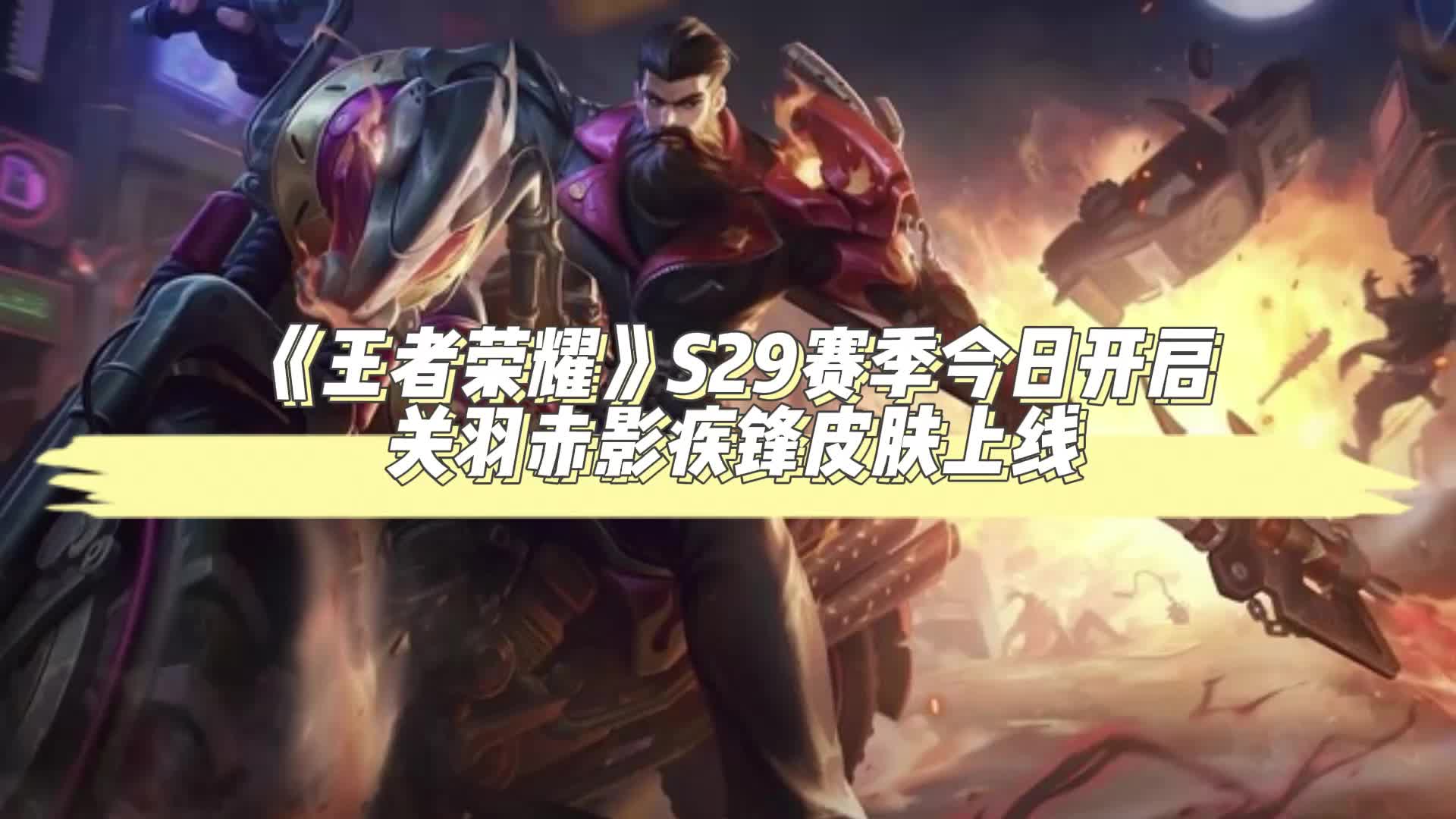 王者新赛季s29正确上线时间王者新赛季s29正确上线时间揭晓-第2张图片