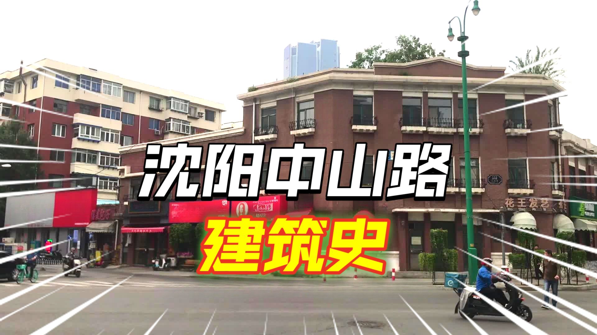 沈阳老刘的传奇人生