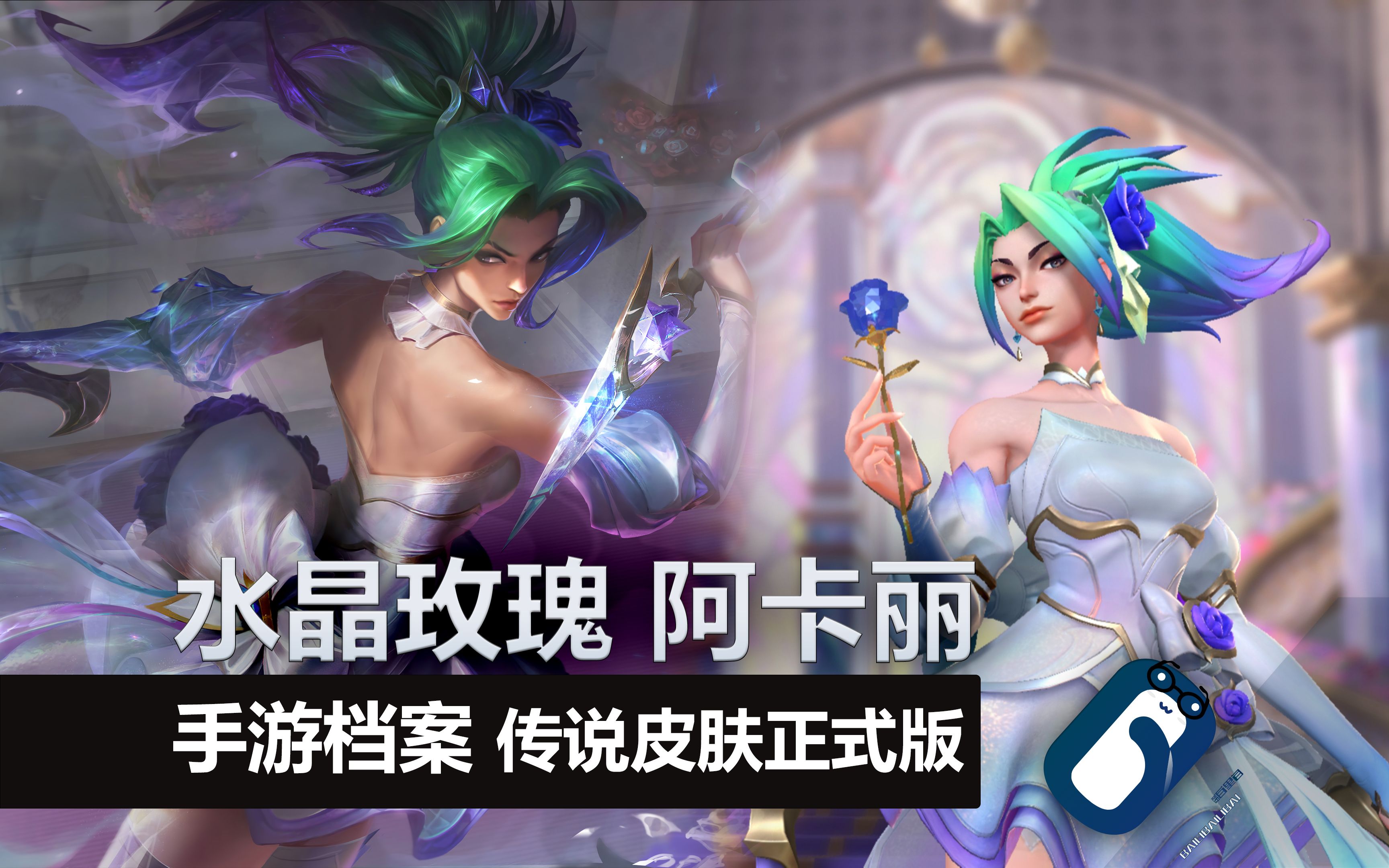 英雄联盟阿卡丽天赋英雄联盟中阿卡丽的天赋之路-第2张图片