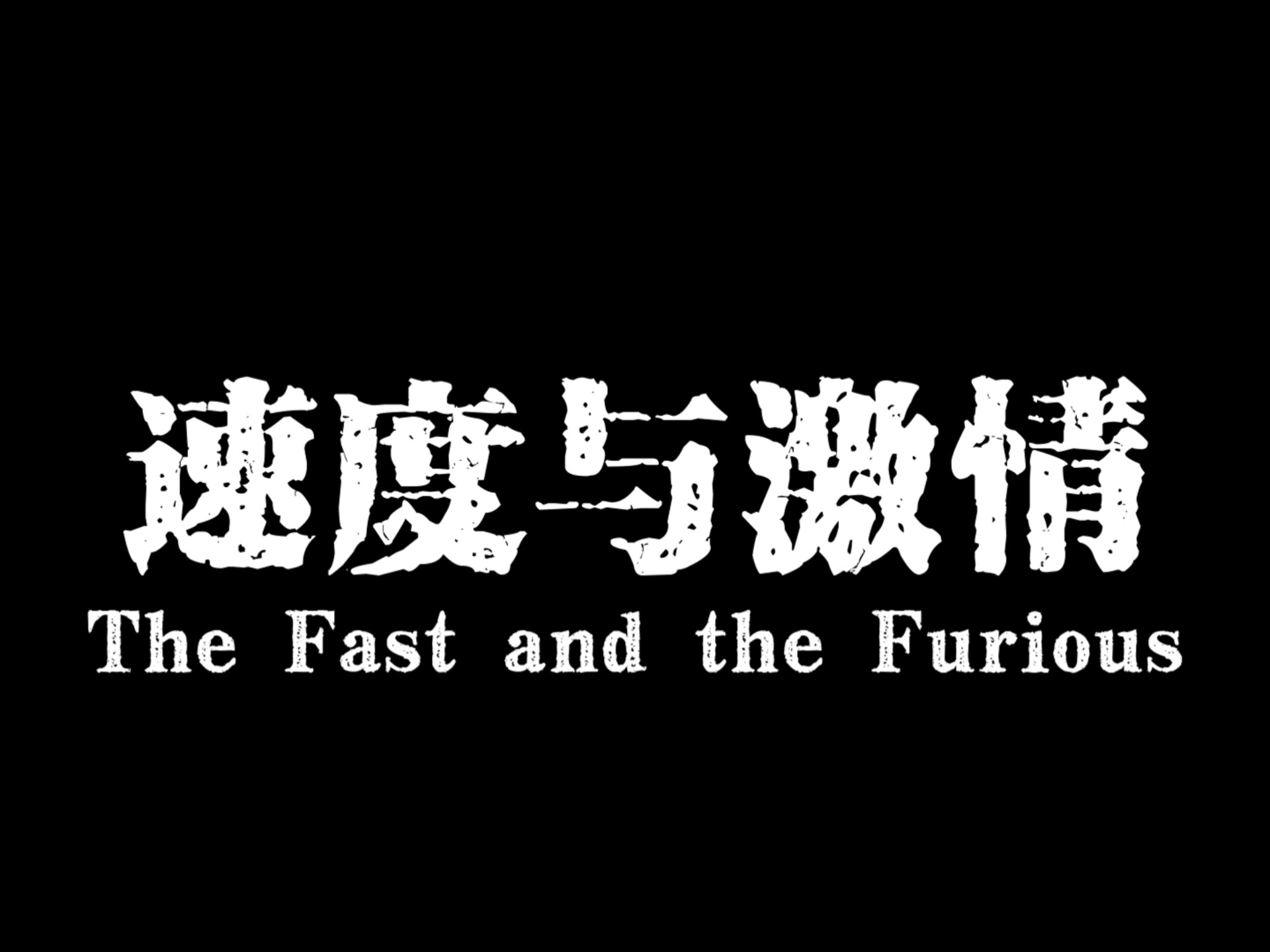 激情片段，燃烧的瞬间与无尽的能量