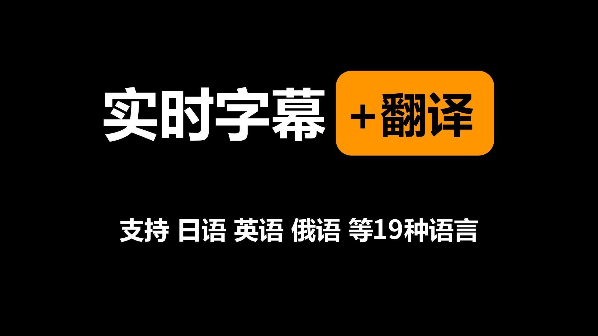 翻译视频字幕软件2019年最受欢迎的高清中文字幕视频-第2张图片