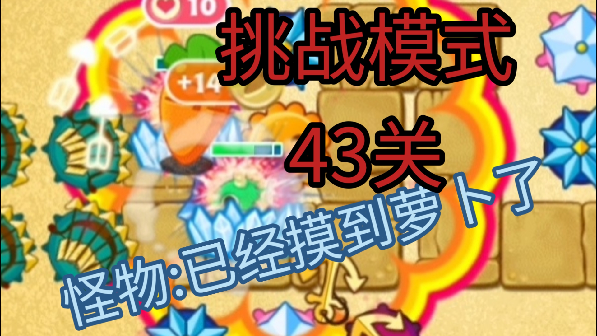 保卫萝卜挑战34攻略，金萝卜布阵图详解-第3张图片