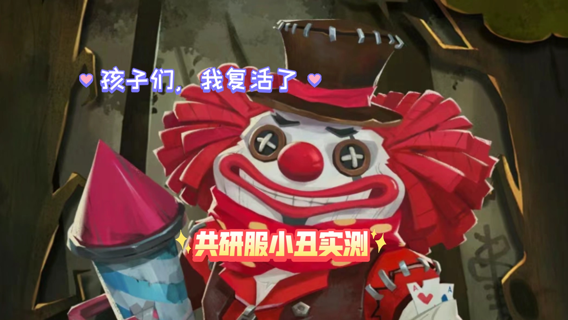 为什么这么多人喜欢小丑辅助小丑辅助，游戏中的角色与策略