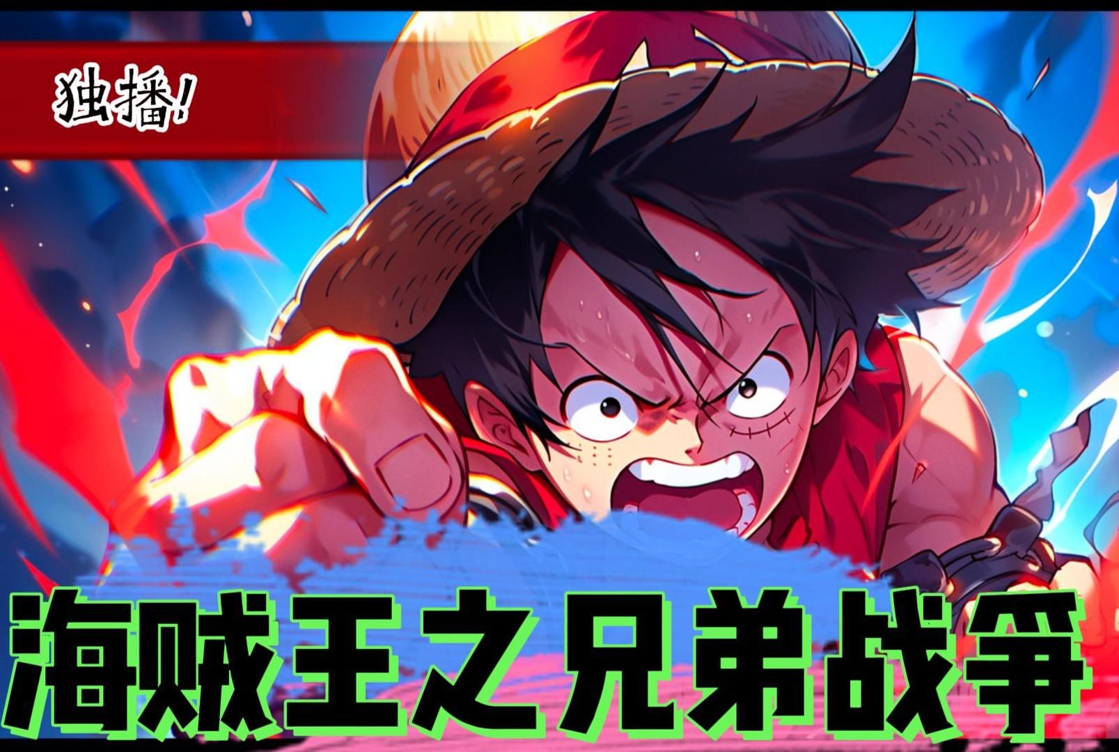 海贼王，巨人的战争与无尽冒险-第3张图片