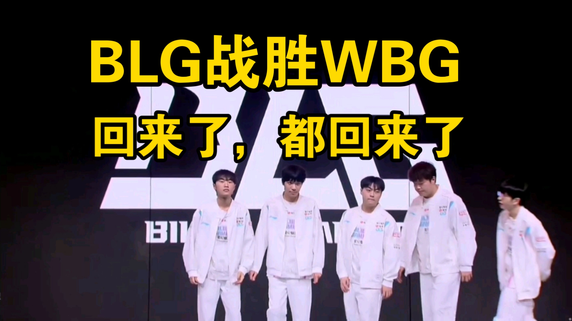 blg战队BLG战队，荣耀之路的探索与崛起-第2张图片