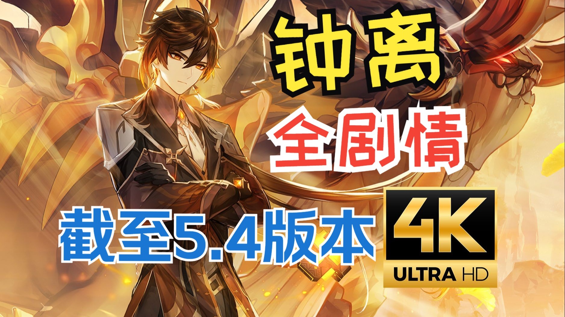 钟离突破材料，探索与获取的旅程
