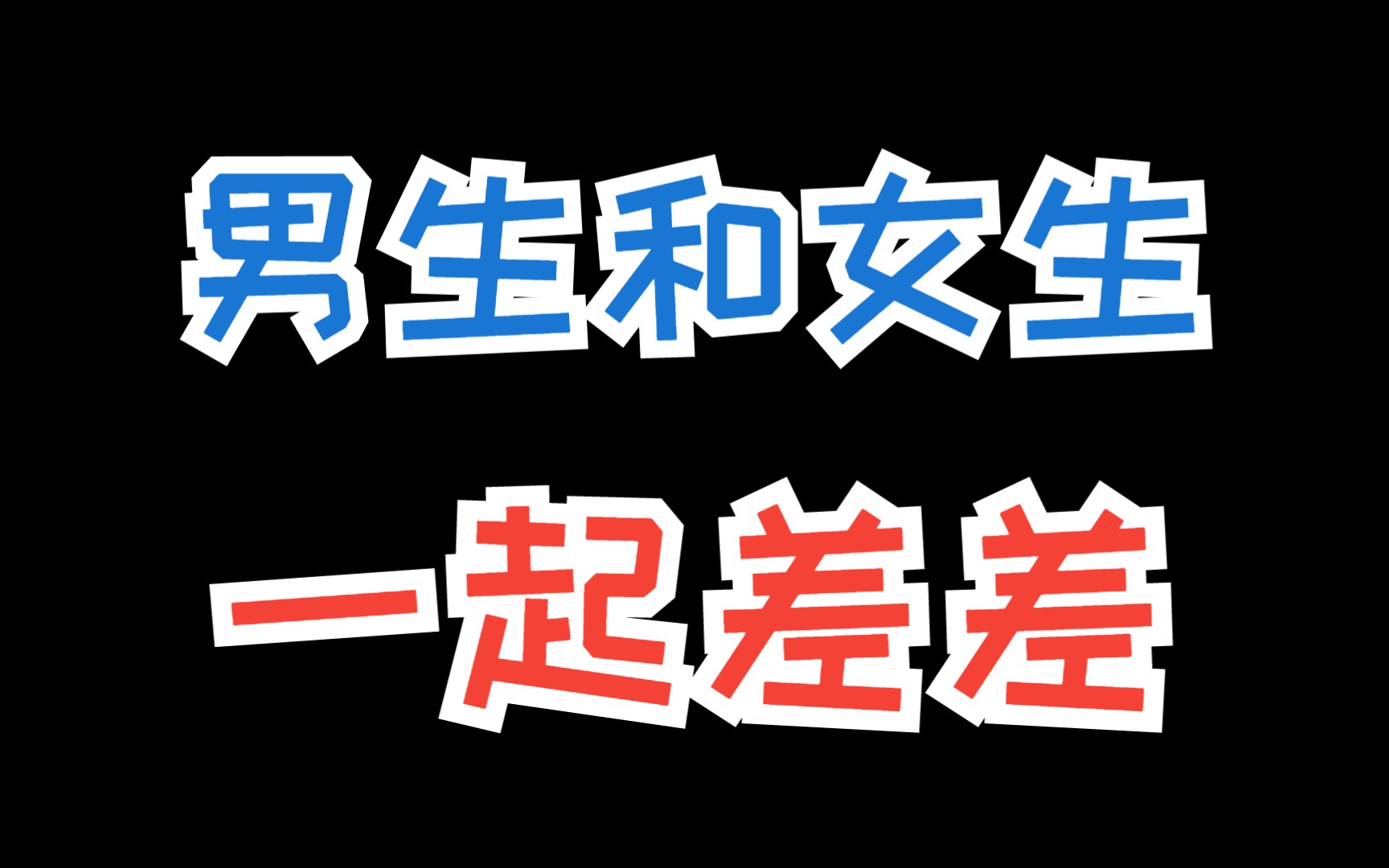 男生女生一起差差差大全视频免费视频男生女生共同探索的多元世界——关于差差差大全视频的探讨