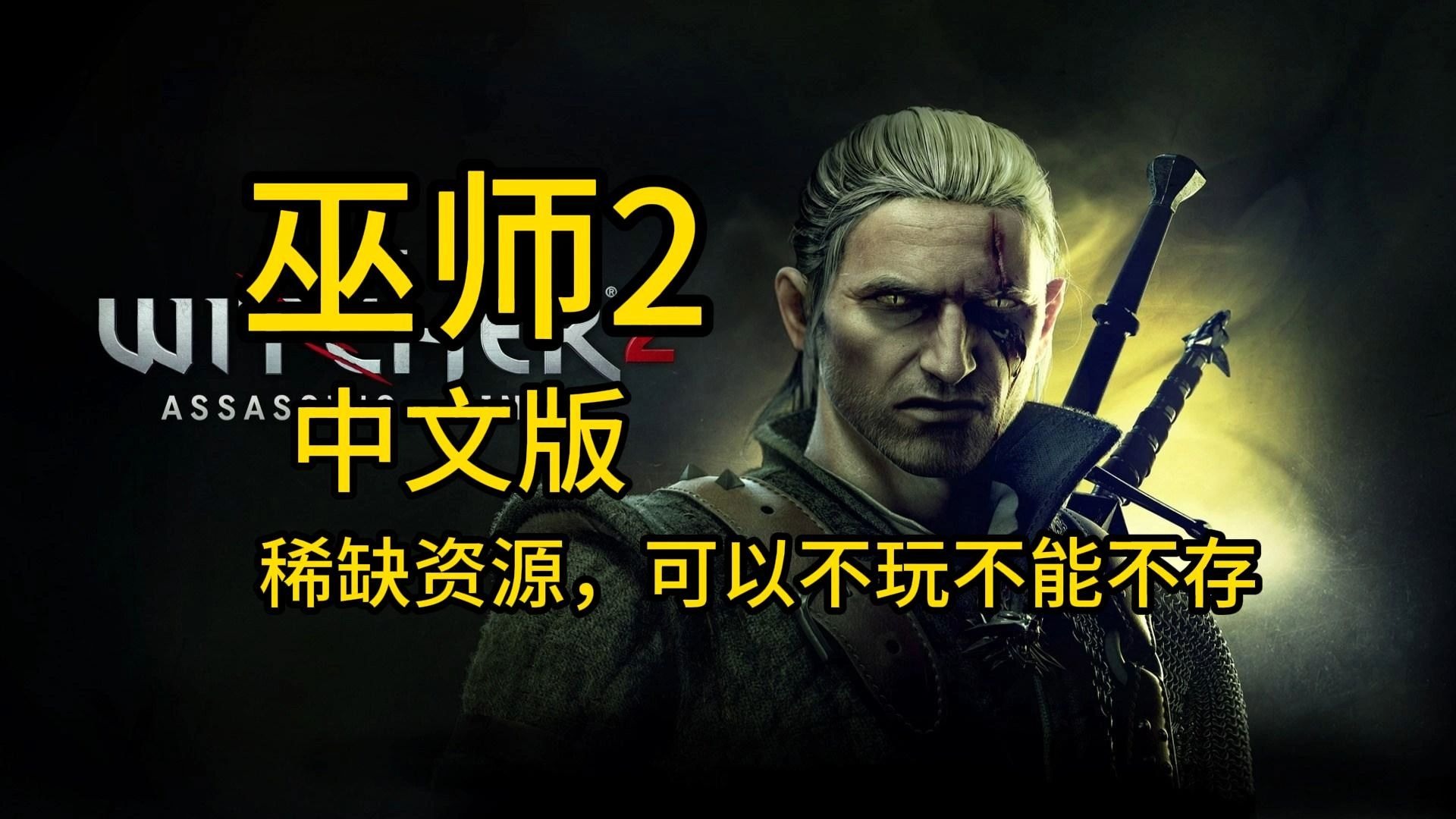 巫师2巫师2，命运的转折