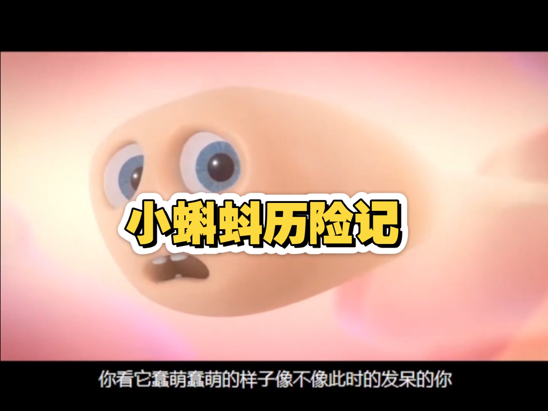 小蝌蚪的奇妙世界——在线观看与免费下载的探索