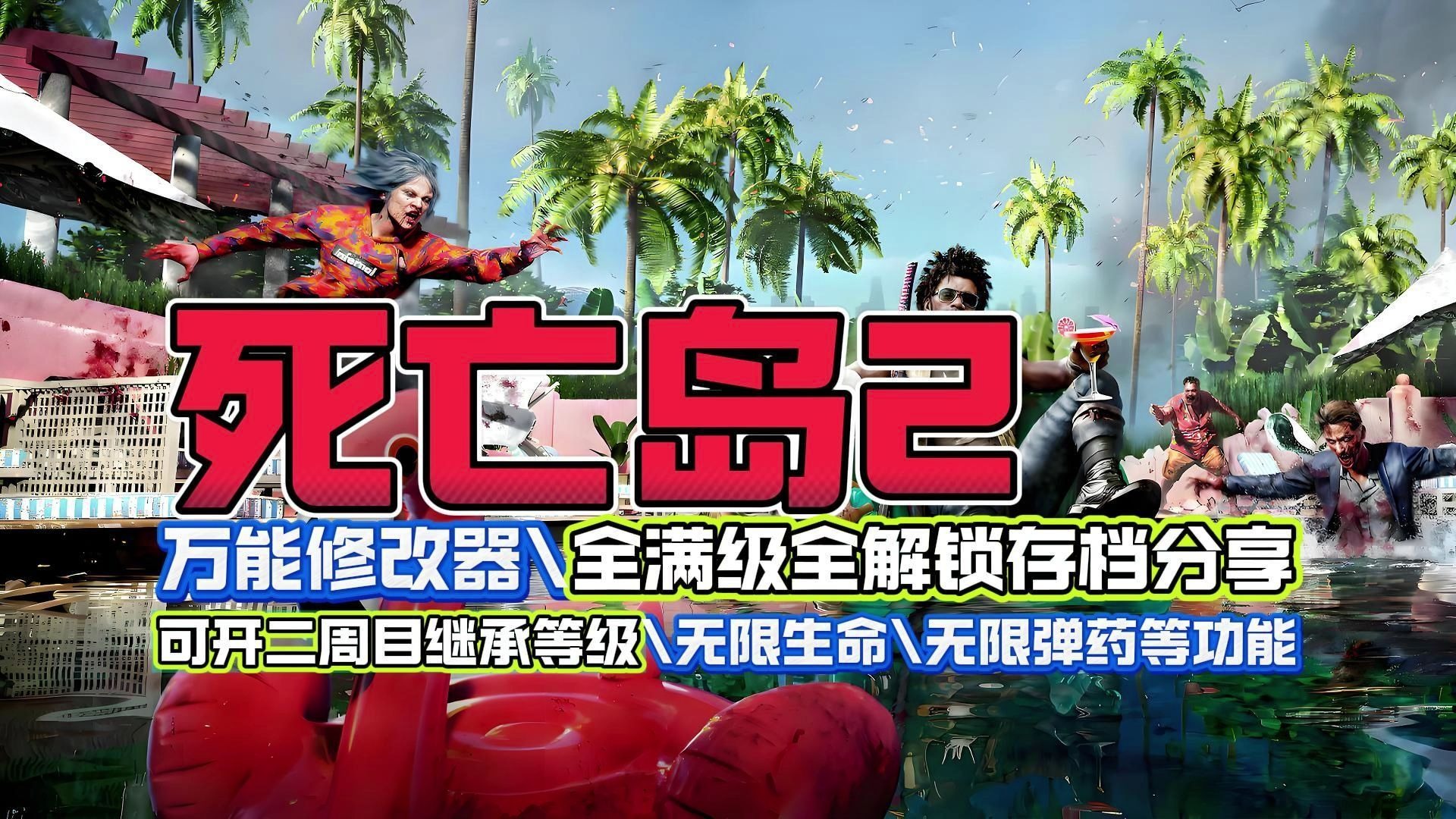 死亡岛初始存档的神秘之旅-第1张图片
