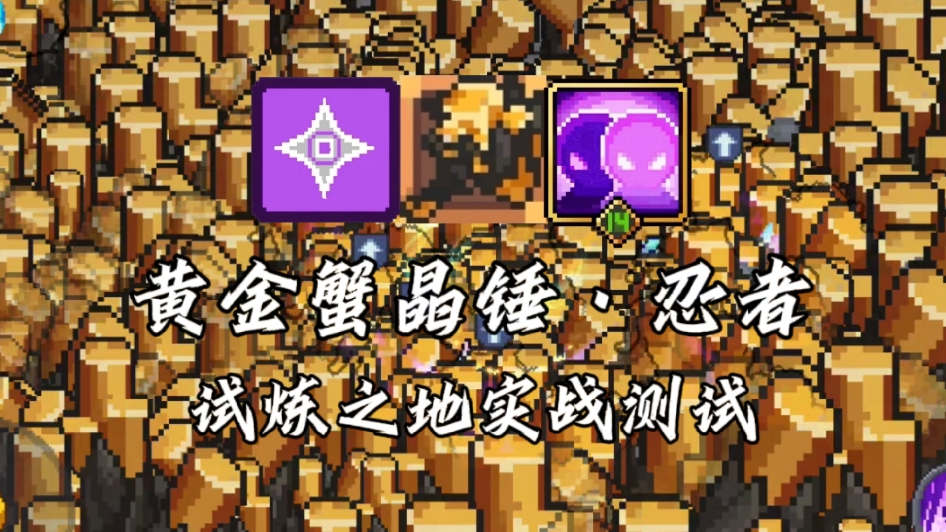 元气骑士试炼之地元气骑士试炼之地，挑战与成长的舞台