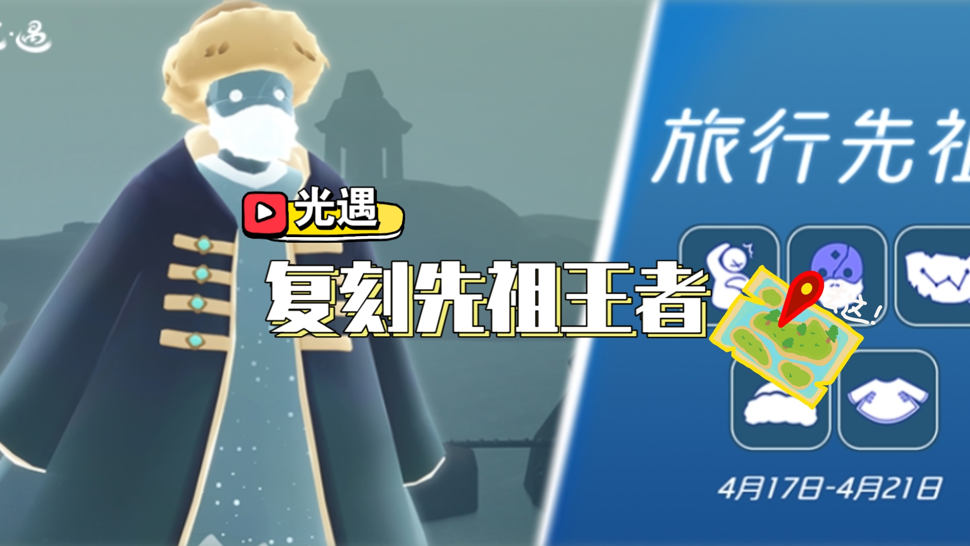 光遇2021年7月15复刻先祖光遇7.15复刻先祖位置揭秘-第1张图片