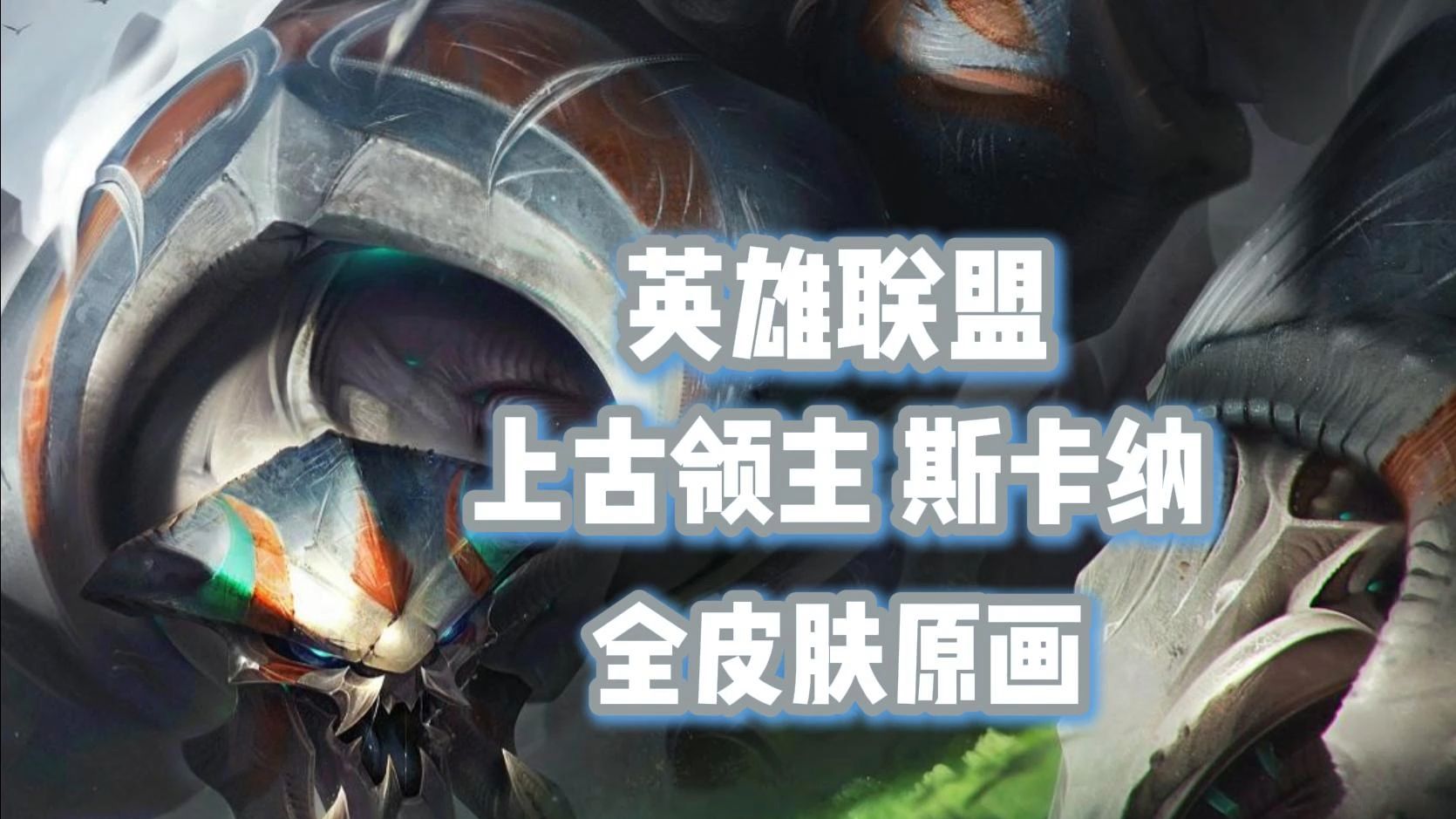 英雄联盟中蝎子出装攻略
