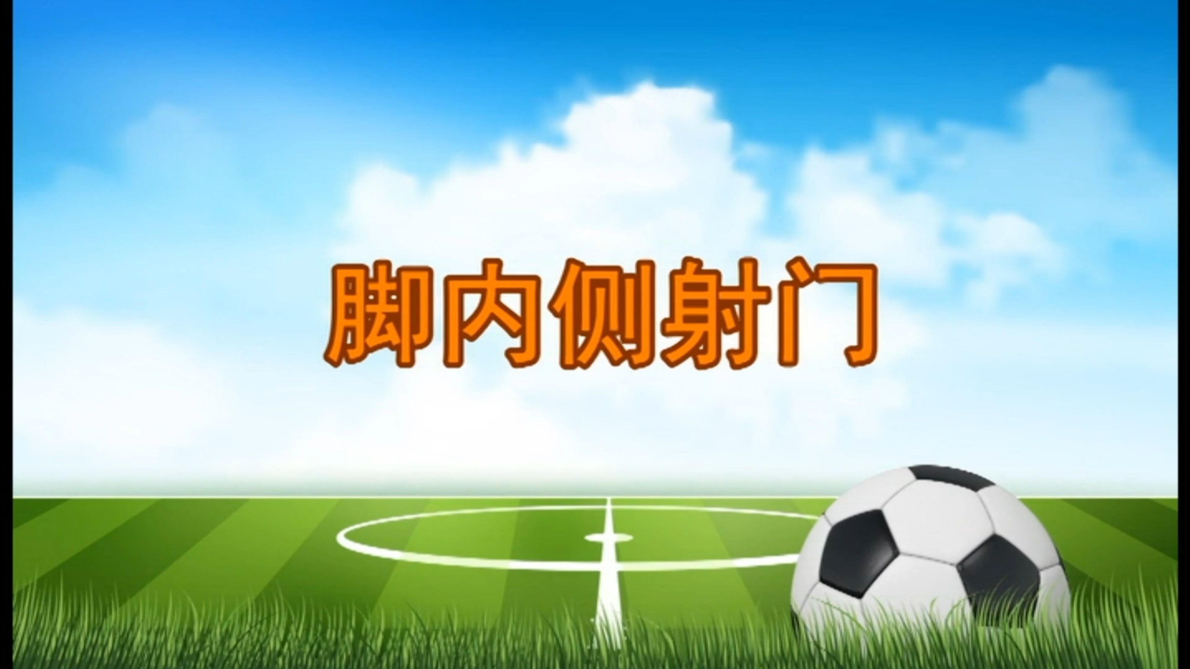 实况足球2012，射门技巧的深度解析-第1张图片