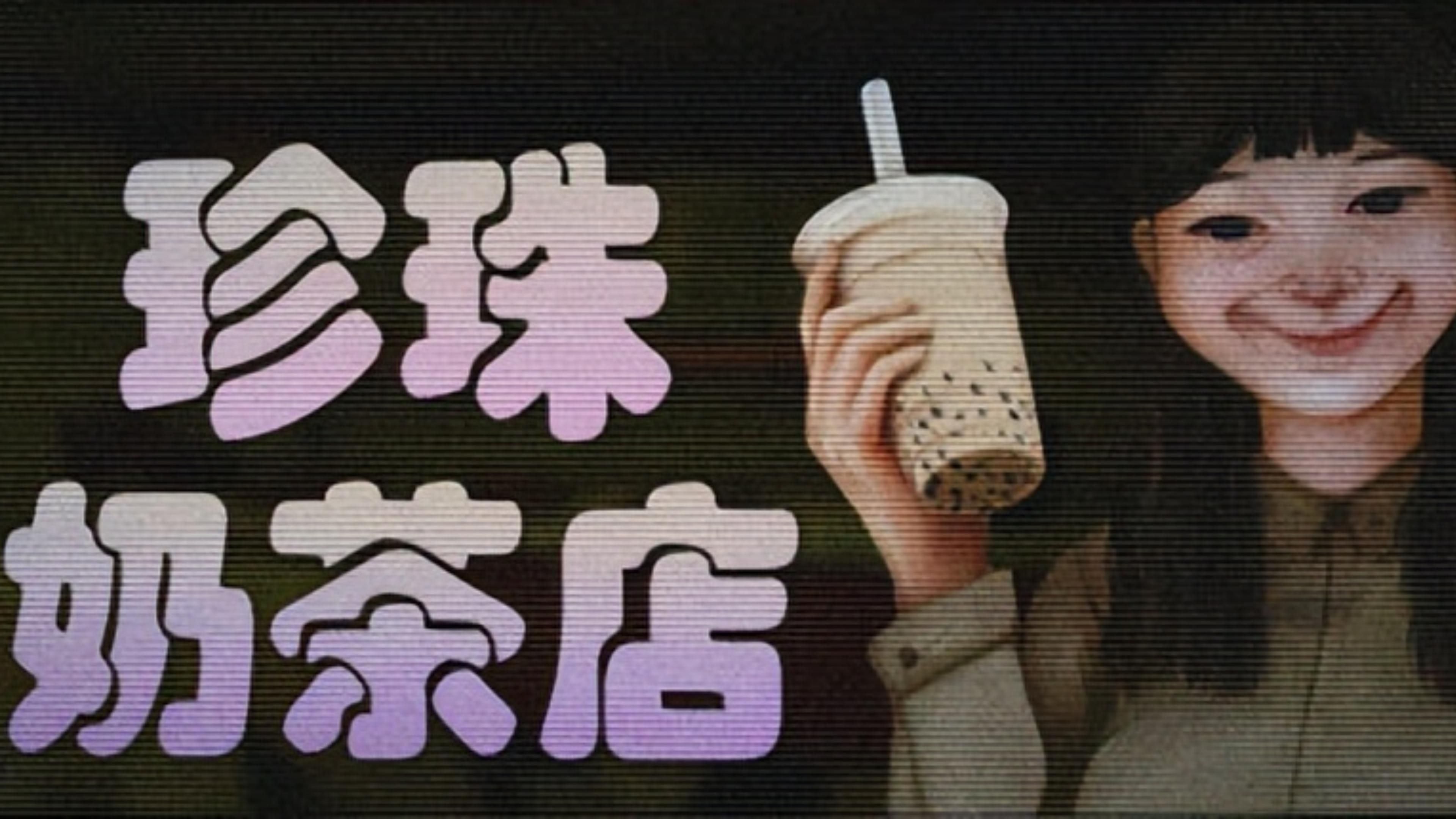 奶茶视频影院播放探索奶茶文化之旅，奶茶视频影院播放体验-第2张图片