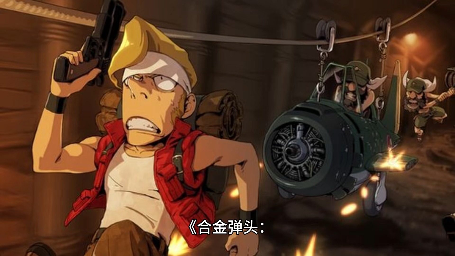合金弹头4，战火重燃-第2张图片