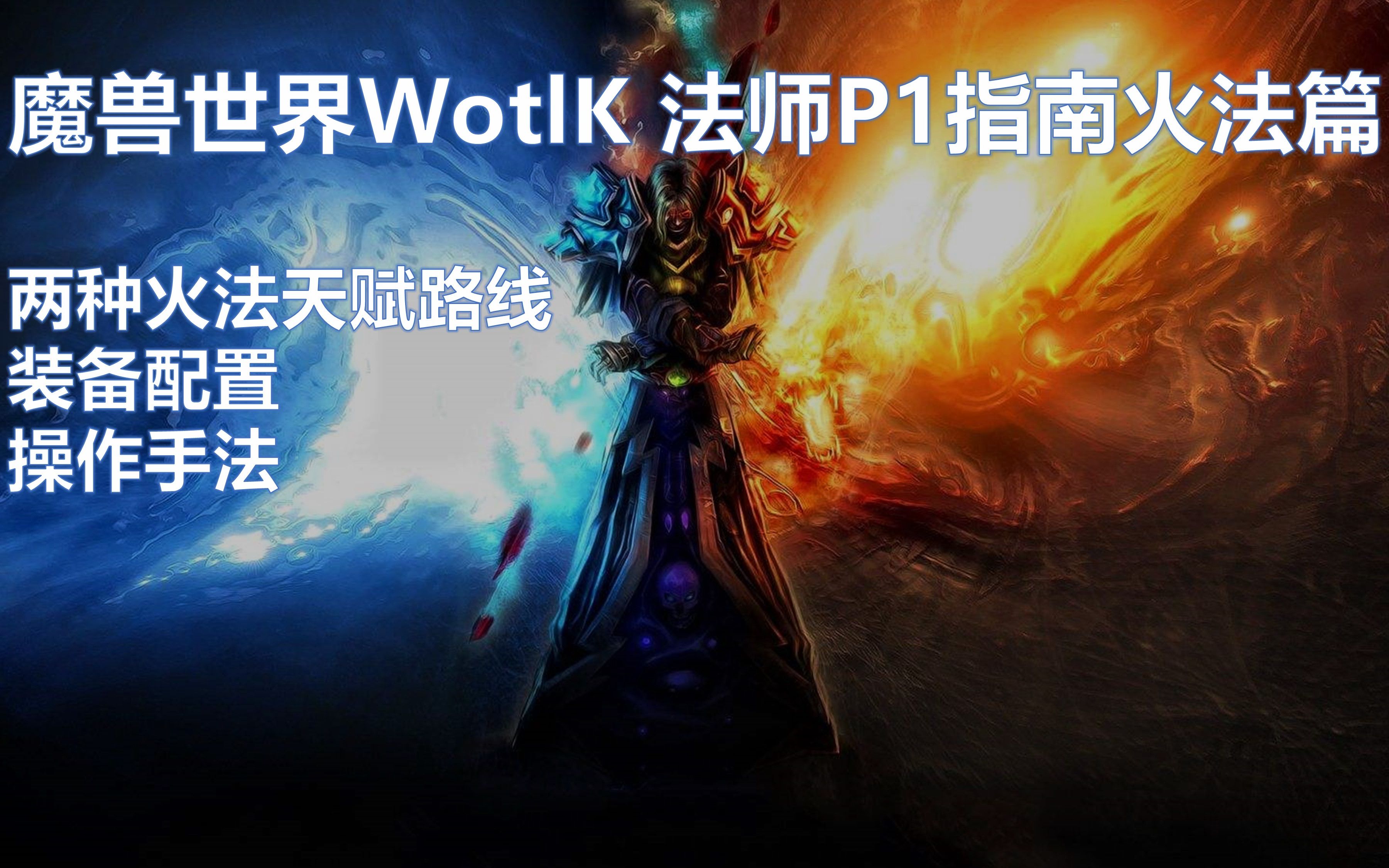 80级毕业火法天赋，燃烧的魔法艺术-第1张图片