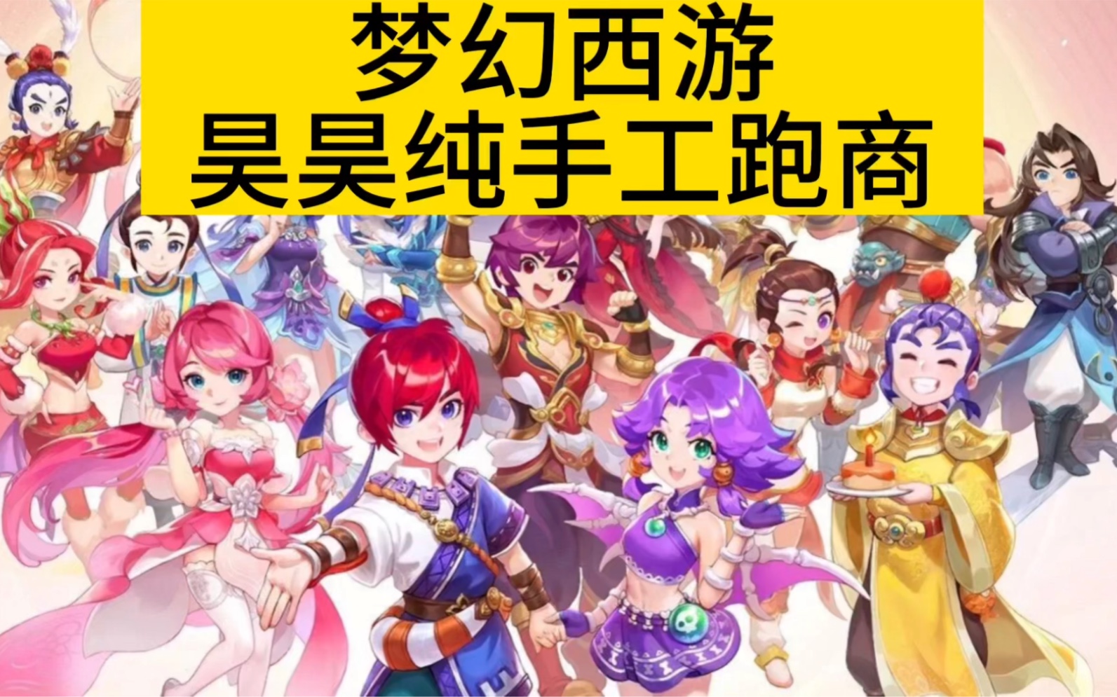 梦幻西游跑商怎么跑梦幻西游跑商攻略，从新手到高手的全面解析-第1张图片
