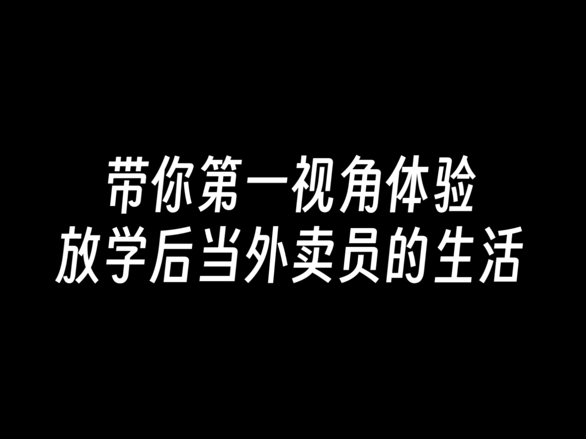 体育生当着外卖吃体育生与外卖员——两种不同身份的奋斗与坚持-第3张图片