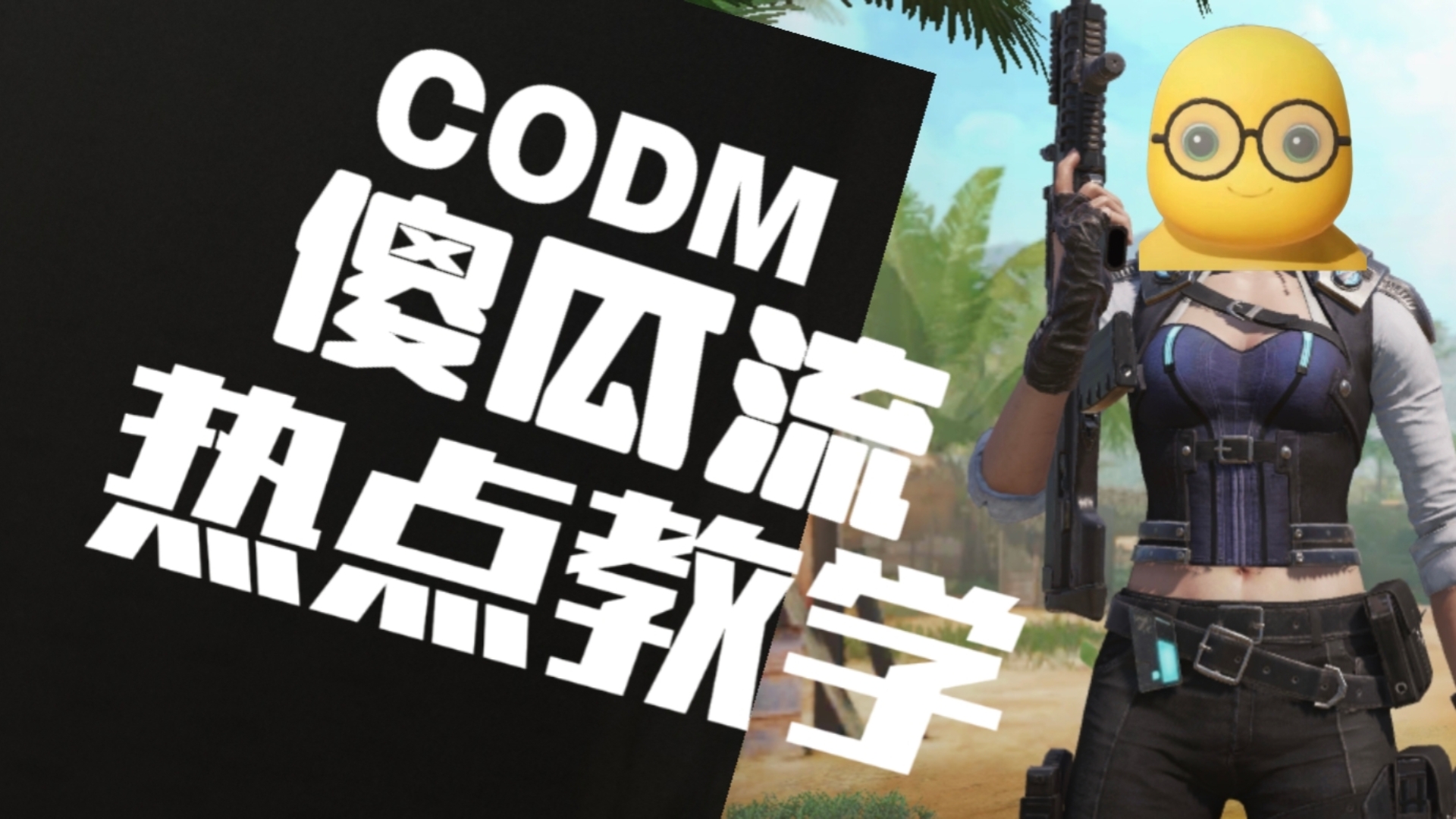 探索未来战场，CODM手游的魅力与挑战-第1张图片