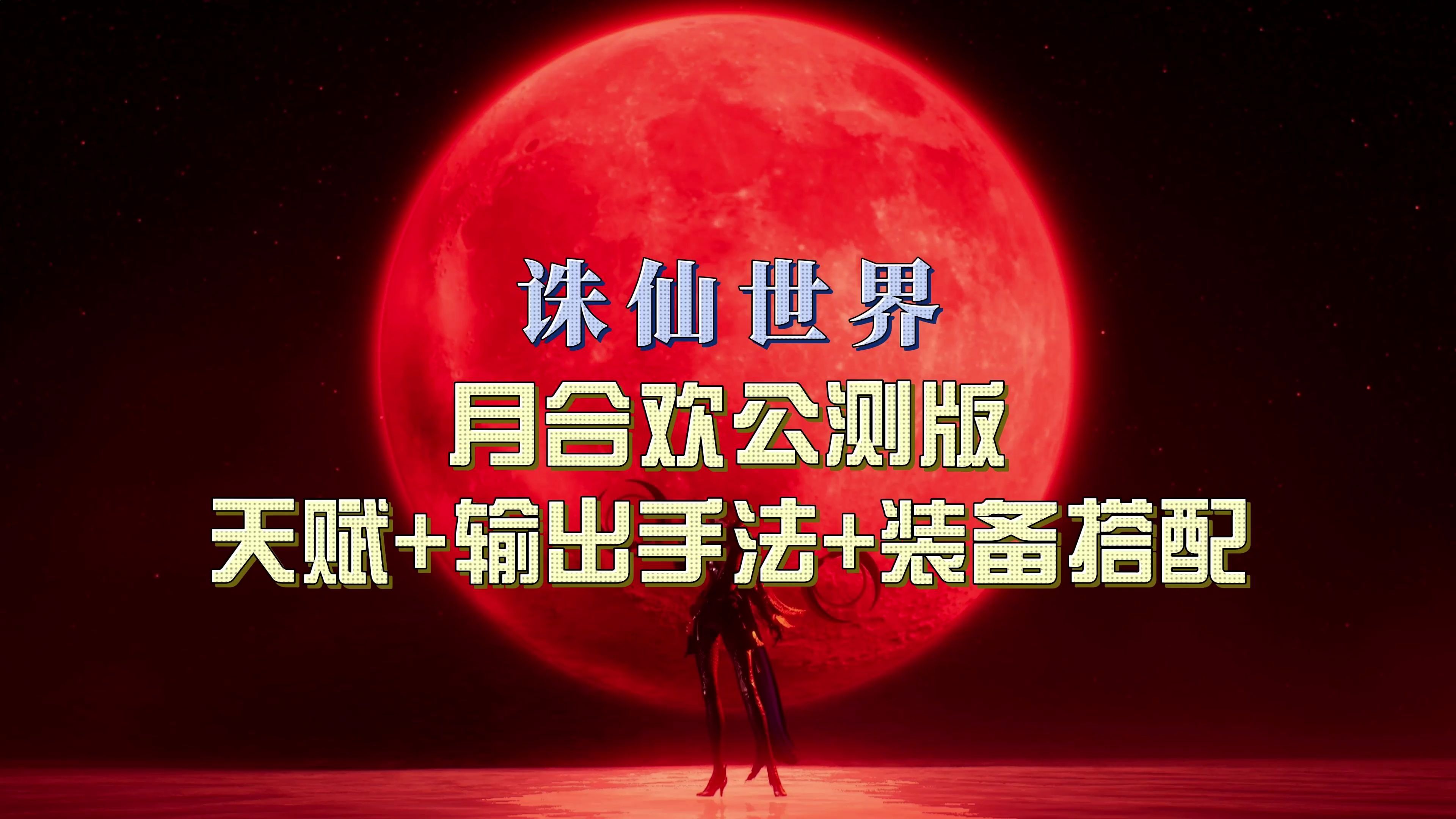 诛仙天音入什么阵营好诛仙天音，仙侠世界的神秘乐章-第2张图片