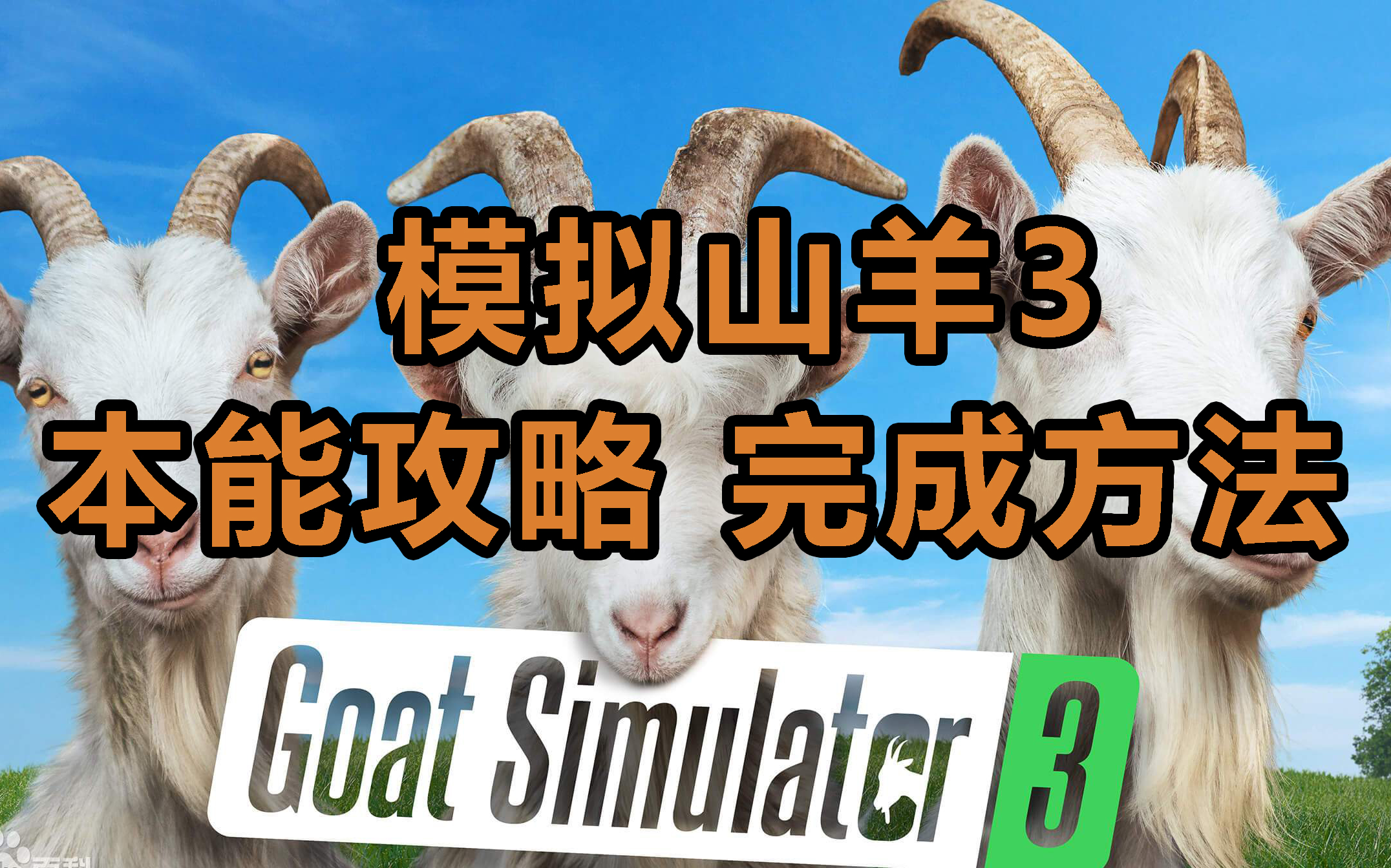 模拟山羊太空废物攻略-第2张图片