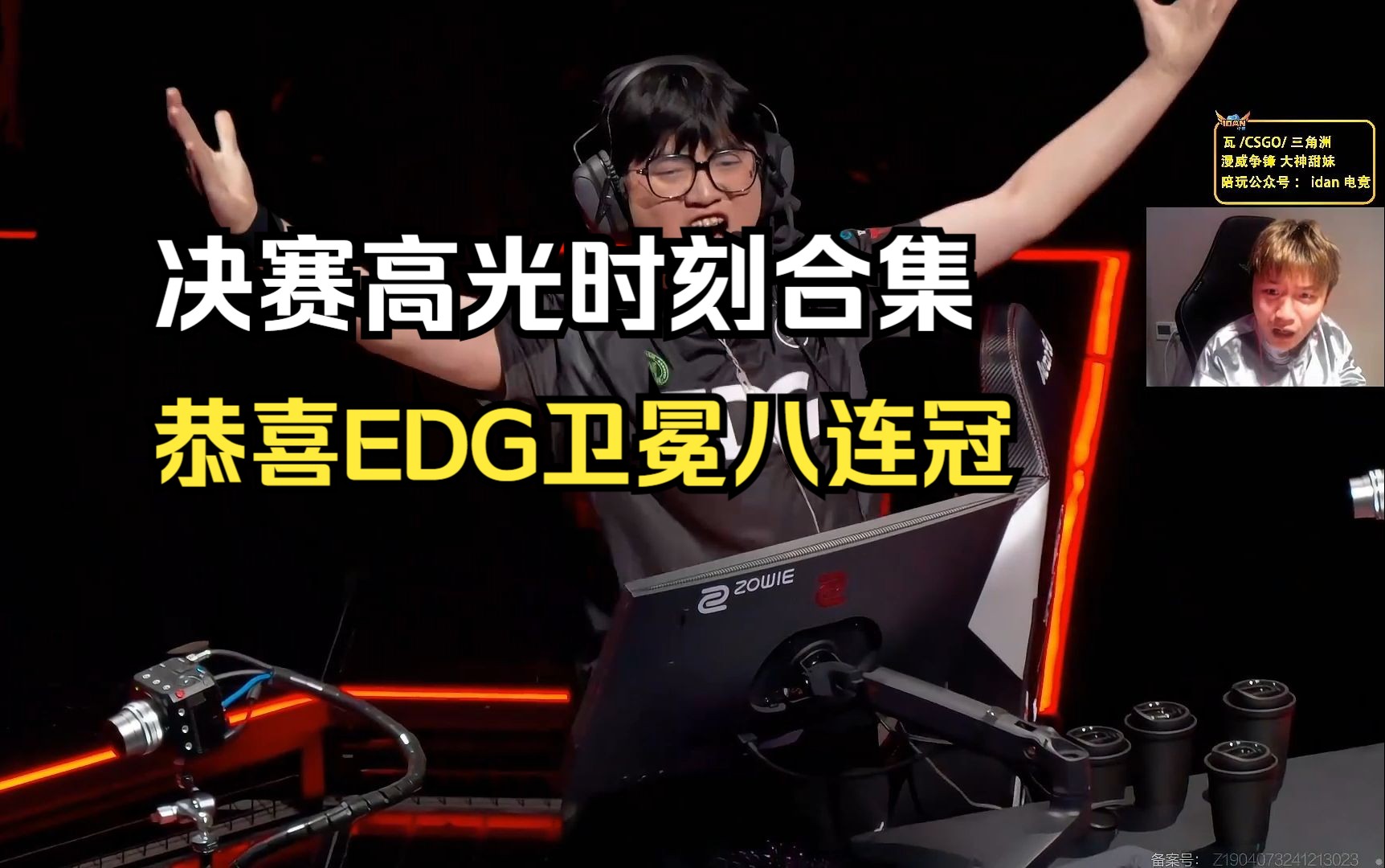 央视发文祝贺edg夺冠央视盛赞，EDG夺冠荣耀时刻-第1张图片