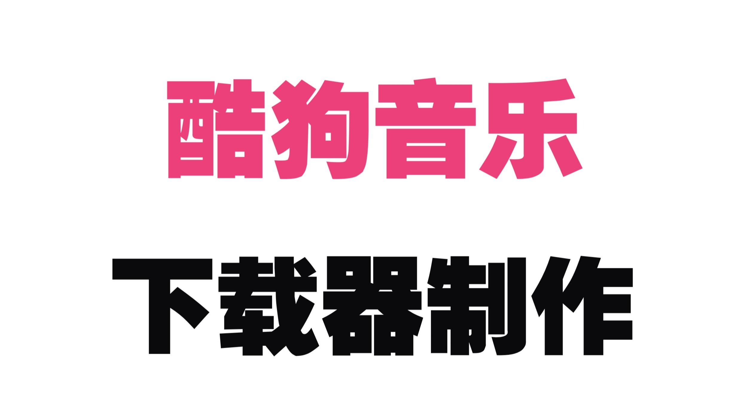 酷狗7免费下载酷狗7免费下载，畅享音乐世界的必备神器