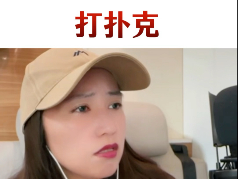 女子打扑克游戏中的情感体验-第2张图片